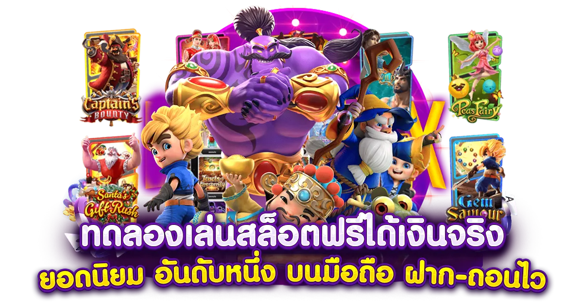สล็อต ซื้อ ฟรี ส ปิ น ทดลองเล่น
