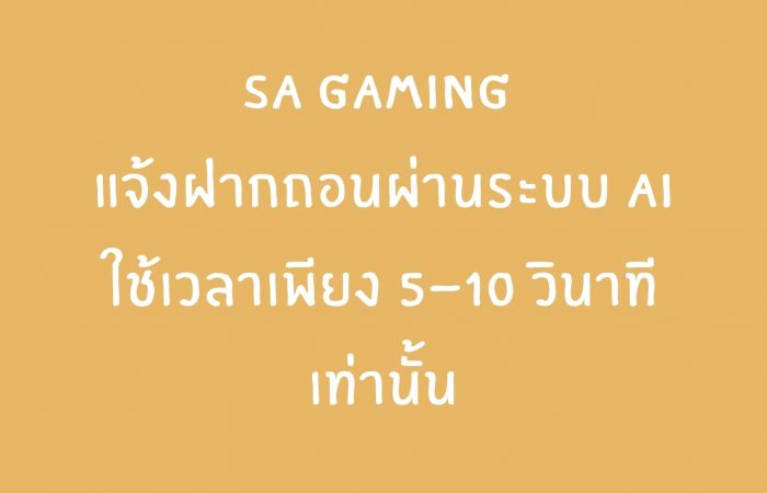 บาคาร่าออนไลน์ที่ดีที่สุดต้อง UFABET ช่องทางทำเงิน ที่ใคร ๆ ก็รวยได้ (14) SA GAMING